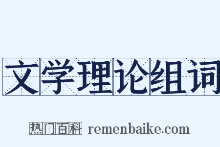 文学理论组词是什么意思的图片